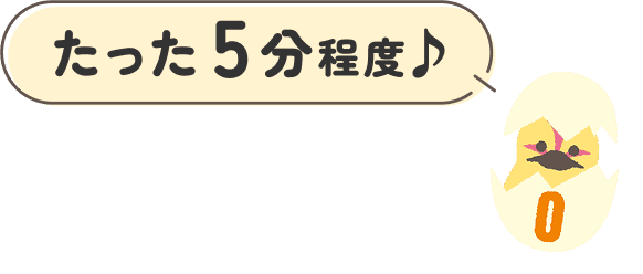 たった5分程度