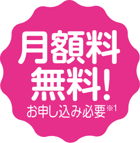 月額料無料！お申し込み必要★