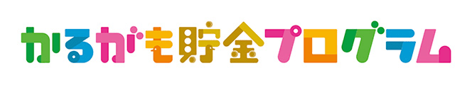かるがも貯金プログラム
