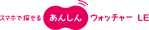 あんしんウォッチャー LE