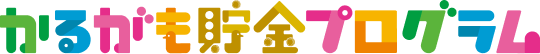 かるがも貯金プログラム