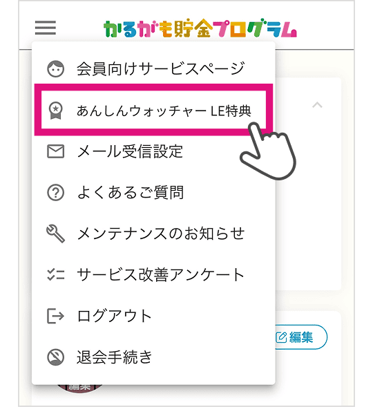 画面イメージ：マイページ内のメニューから、「あんしんウォッチャー LE特典」をタップ