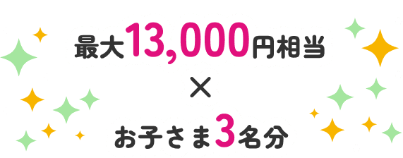 最大13,000円相当✕お子さま3名分