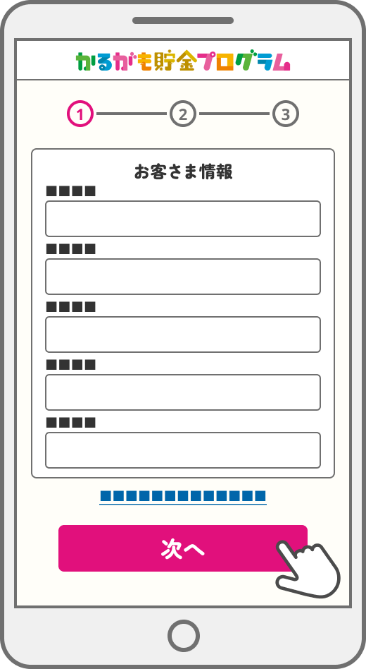 STEP1画面イメージ:お客様情報を入力し、「次へ」ボタンをタップ