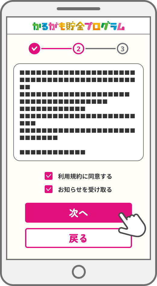 STEP2画面イメージ：「規約に同意する」にチェックを入れ、「次へ」ボタンをタップ