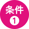 条件1