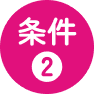 条件2