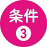 条件3