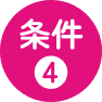 条件4